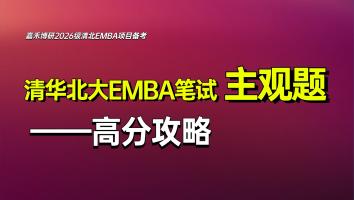 清华北大EMBA笔试主观题高分攻略