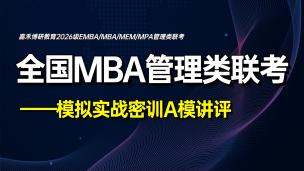 全国MBA管理类联考模拟实战密训A模讲评（下）