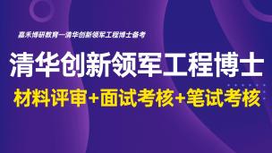 清华创新领军工程博士材料评审+面试考核+笔试考核