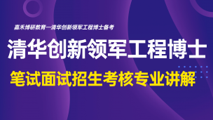 清华创新领军工程博士笔试面试招生考核专业讲解