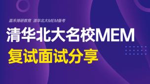 清华北大名校MEM复试面试分享