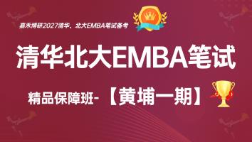 清华北大EMBA笔试黄埔一期