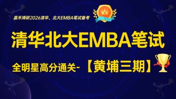 清华北大EMBA-2026级黄埔三期