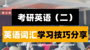 管理类联考-英语-词汇学习技巧