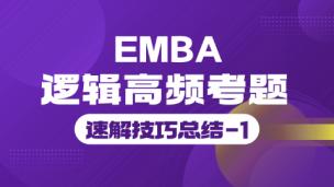 清北EMBA逻辑高频考题速解技巧总结-1