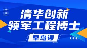 清华创新领军工程博士早鸟课
