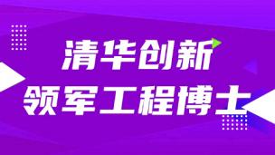 清华创新领军工程博士