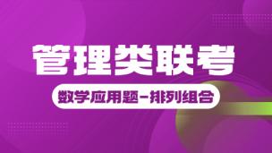 管理类联考-数学应用题-排列组合