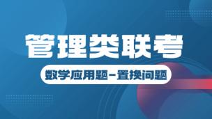 管理类联考-数学应用题-置换问题