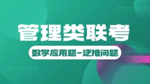 管理类联考-数学应用题-逆推问题