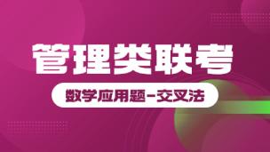 管理类联考-数学应用题-交叉法